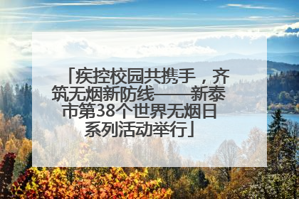 疾控校园共携手，齐筑无烟新防线——新泰市第38个世界无烟日系列活动举行