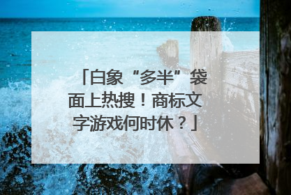 白象“多半”袋面上热搜！商标文字游戏何时休？