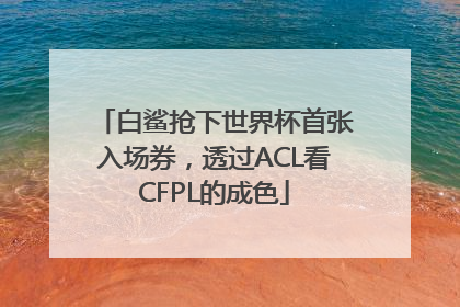 白鲨抢下世界杯首张入场券，透过ACL看CFPL的成色