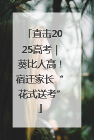 直击2025高考｜葵比人高！宿迁家长“花式送考”