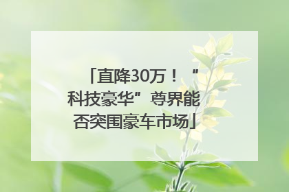 直降30万！“科技豪华”尊界能否突围豪车市场