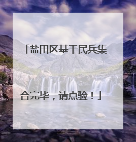 盐田区基干民兵集合完毕，请点验！