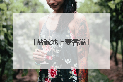 盐碱地上麦香溢