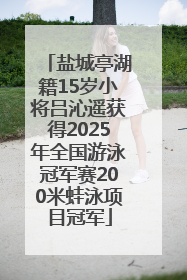 盐城亭湖籍15岁小将吕沁遥获得2025年全国游泳冠军赛200米蛙泳项目冠军