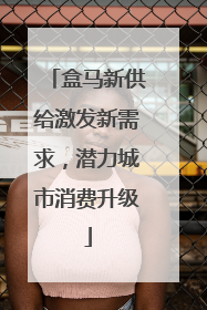 盒马新供给激发新需求，潜力城市消费升级