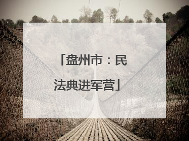 盘州市：民法典进军营
