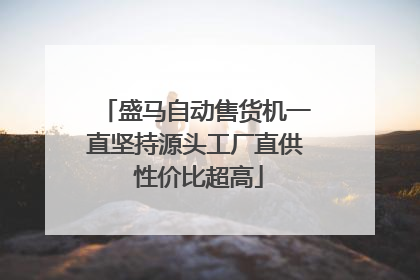 盛马自动售货机一直坚持源头工厂直供 性价比超高
