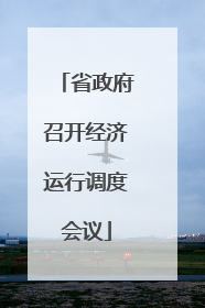 省政府召开经济运行调度会议