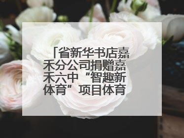 省新华书店嘉禾分公司捐赠嘉禾六中“智趣新体育”项目体育用品仪式举行