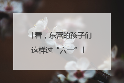 看，东营的孩子们这样过“六一”