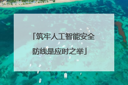 筑牢人工智能安全防线是应时之举