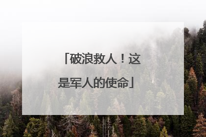 破浪救人！这是军人的使命