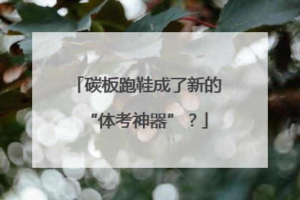 碳板跑鞋成了新的“体考神器”？