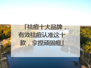 祛痘十大品牌，有效祛痘认准这十款，拿捏顽固痘