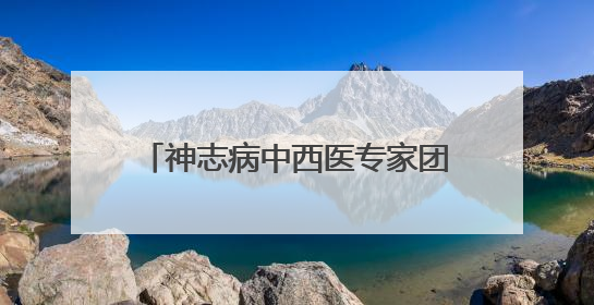 神志病中西医专家团队南疆行 多维赋能基层精神卫生服务升级