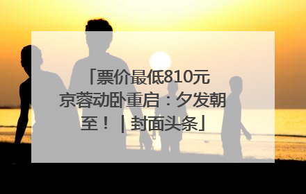 票价最低810元 京蓉动卧重启：夕发朝至！｜封面头条