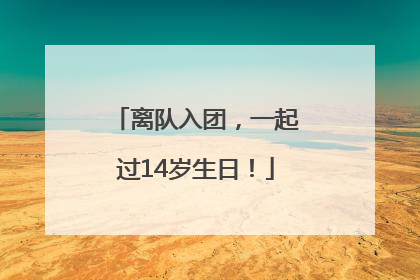 离队入团，一起过14岁生日！