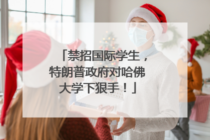 禁招国际学生，特朗普政府对哈佛大学下狠手！