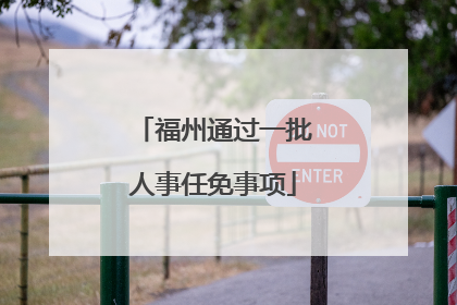 福州通过一批人事任免事项