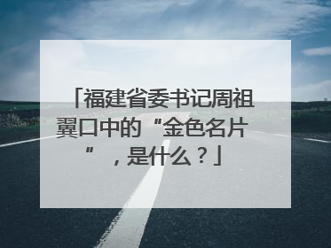 福建省委书记周祖翼口中的“金色名片”，是什么？