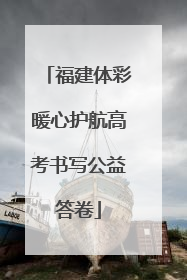 福建体彩暖心护航高考书写公益答卷