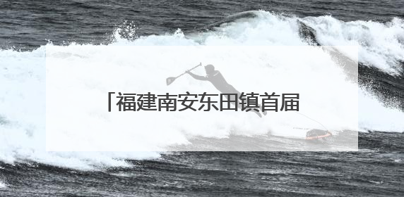 福建南安东田镇首届文旅嘉年华盛大启幕 圩日市集与杨梅采摘点燃乡村振兴新动能