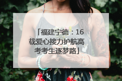 福建宁德：16载爱心接力护航高考考生逐梦路