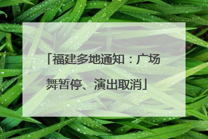 福建多地通知：广场舞暂停、演出取消
