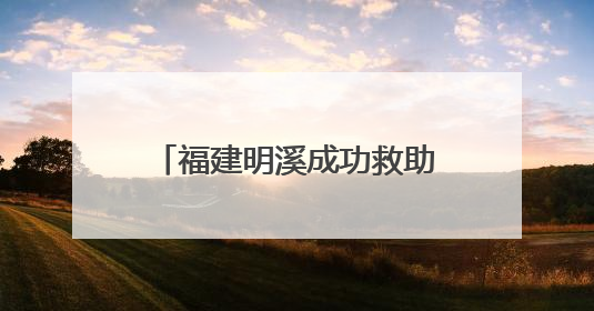 福建明溪成功救助放归国家一级保护动物中华穿山甲