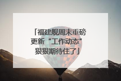福建舰周末重磅更新“工作动态” 狠狠期待住了