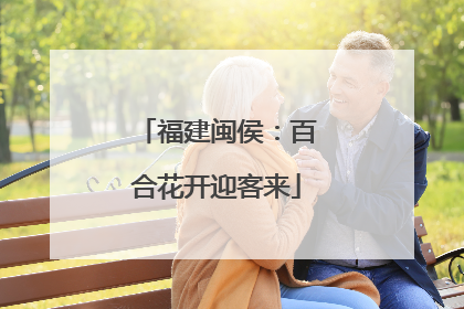 福建闽侯：百合花开迎客来