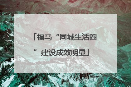福马“同城生活圈”建设成效明显