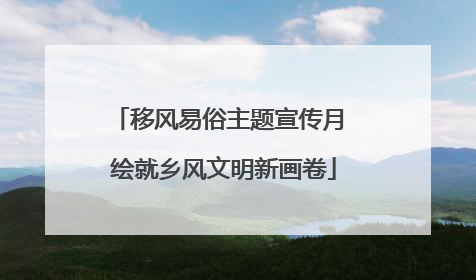 移风易俗主题宣传月 绘就乡风文明新画卷