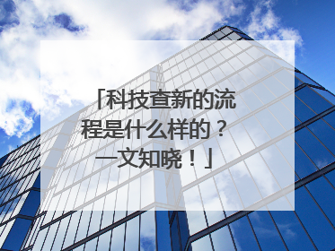 科技查新的流程是什么样的？一文知晓！