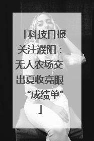 科技日报关注濮阳：无人农场交出夏收亮眼“成绩单”