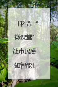 科普“微课堂”让市民感知智能