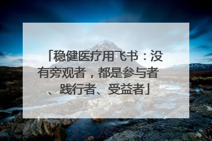 稳健医疗用飞书：没有旁观者，都是参与者、践行者、受益者