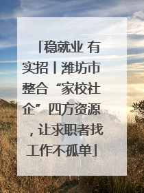 稳就业 有实招丨潍坊市整合“家校社企”四方资源，让求职者找工作不孤单