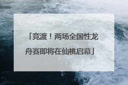 竞渡！两场全国性龙舟赛即将在仙桃启幕