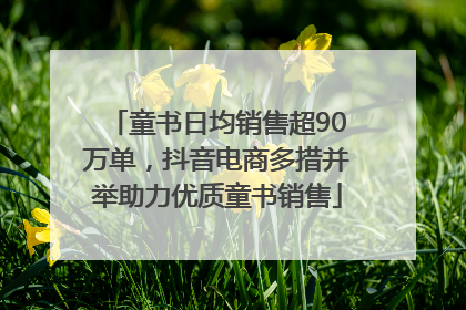 童书日均销售超90万单，抖音电商多措并举助力优质童书销售