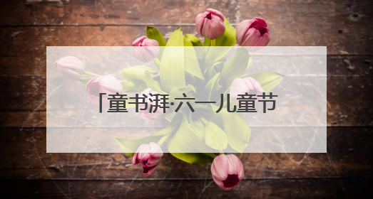 童书湃·六一儿童节｜航天、AI、新材料……在书里给孩子搭建产业科技的网