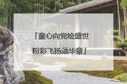 童心向党绘盛世 粉彩飞扬颂华章