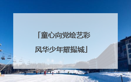 童心向党绘艺彩 风华少年耀撮城