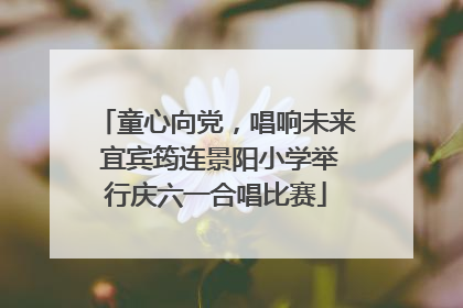 童心向党，唱响未来 宜宾筠连景阳小学举行庆六一合唱比赛