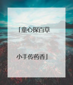 童心探百草 小手传药香