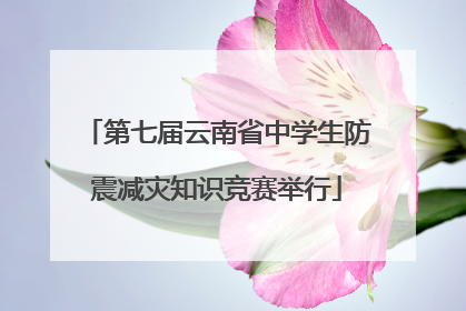 第七届云南省中学生防震减灾知识竞赛举行