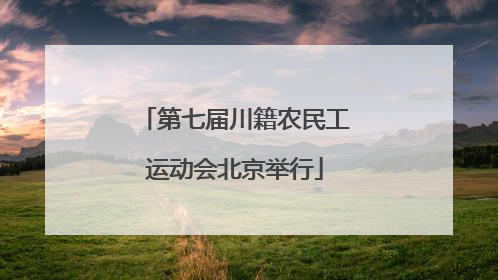 第七届川籍农民工运动会北京举行