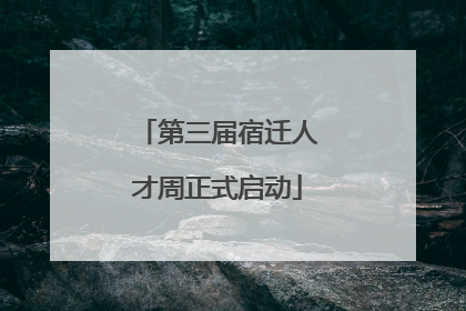 第三届宿迁人才周正式启动