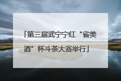 第三届武宁宁红“省美酒”杯斗茶大赛举行
