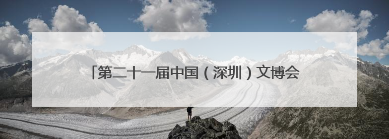 第二十一届中国（深圳）文博会·十堰绿松石产业对接大会举行